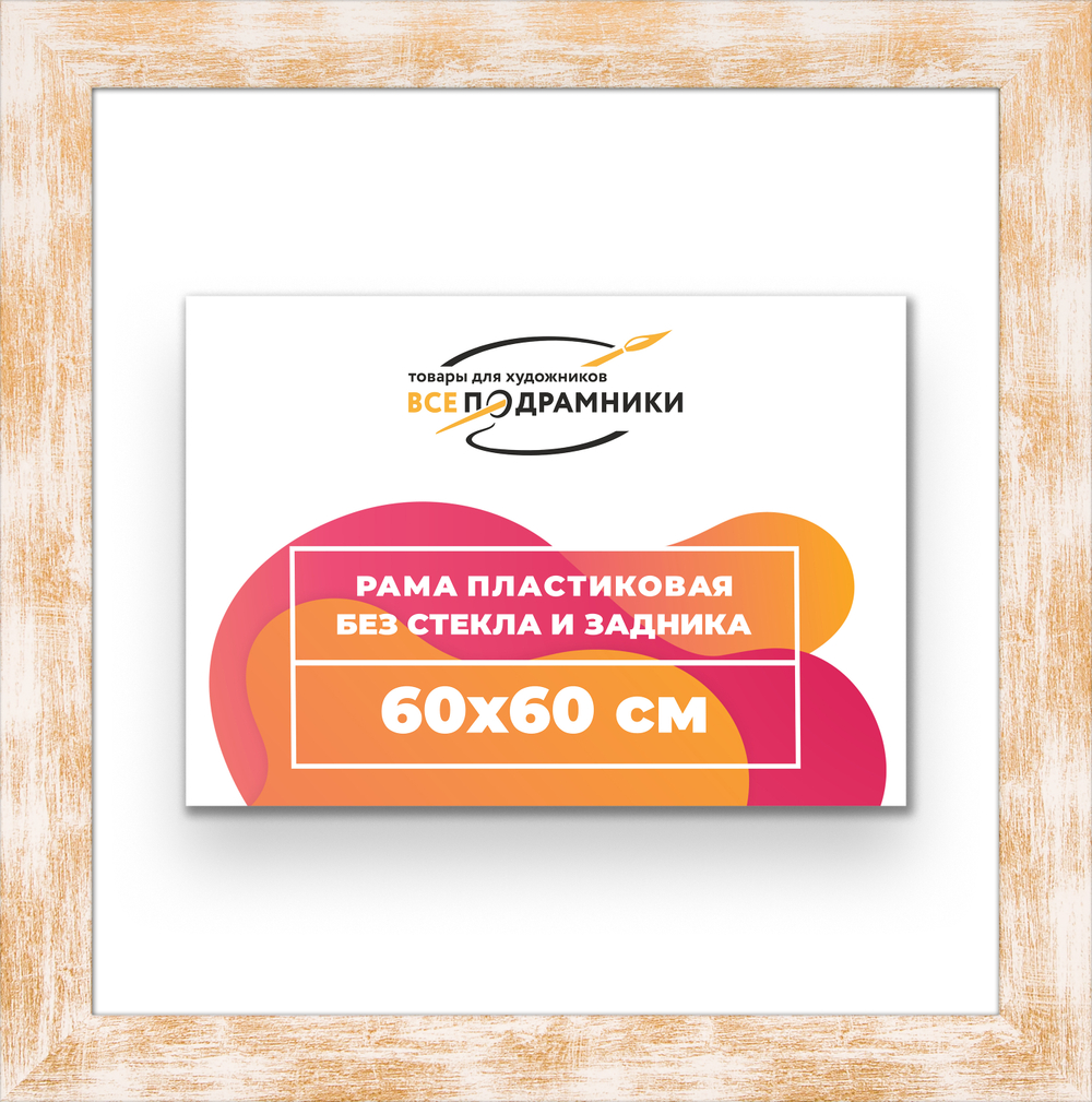 Рама 60x60 для картин и фотографий RP1131742-21