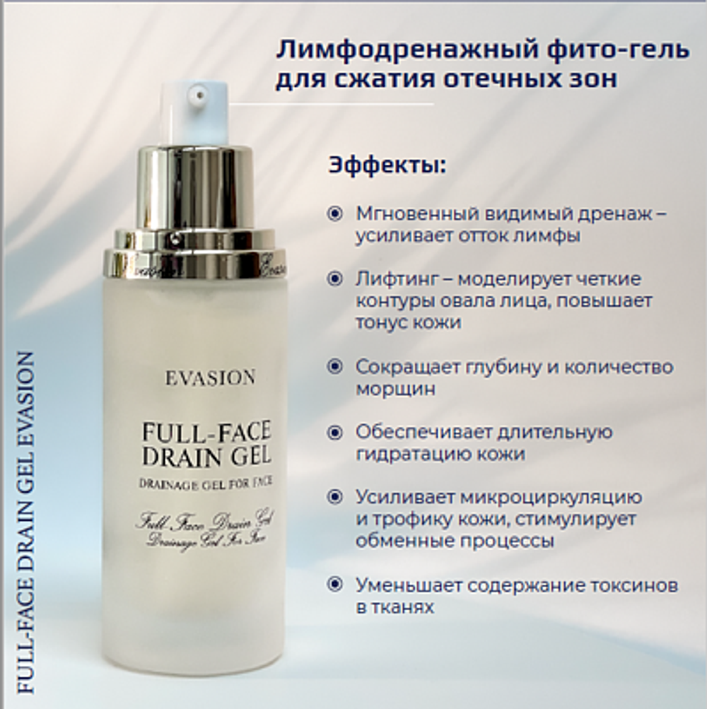 Evasion Лимфодренажный гель для лица от отечности 40 мл | Full-Face Drain Gel