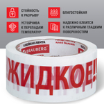 Клейкая лента упаковочная 48 мм х 66 м белая надпись "ЖИДКОЕ!!!" 45 микрон BRAUBERG (4 штуки в упаковке)