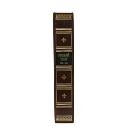 Книга подарочная в кожаном переплете "Русский театр 1824-1941"