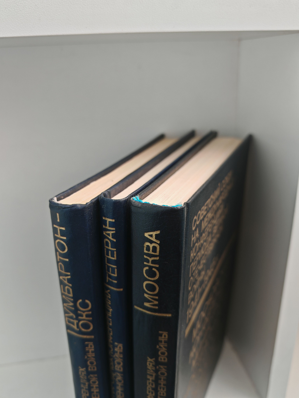 Советский Союз на международных конференциях периода Великой Отечественной войны 1941-1945 гг. В трех томах (комплект из 3 книг)