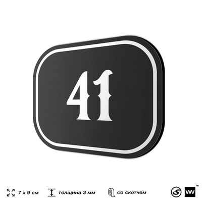Номерок на дверь квартиры 41, для кабинета, офиса, шильдик 9 х 7 см, черный, Айдентика Технолоджи