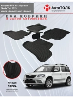 EVA коврики с бортами в салон автомобиля. Skoda Yeti 2013.