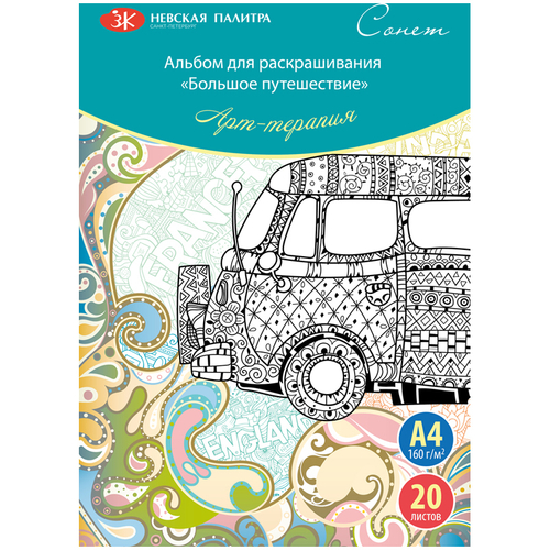 Раскраска-антистресс А4, Сонет "Арт-терапия. Большое путешествие", 40 стр.