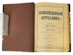 Торквато Тассо. Освобожденный Иерусалим. Поэма .СПб. Тип.А.А. Каспари, 1910г.