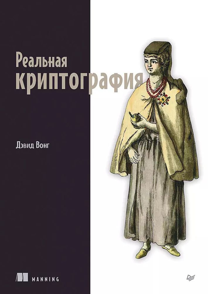 Книга: Вонг Д. &quot;Реальная криптография&quot;