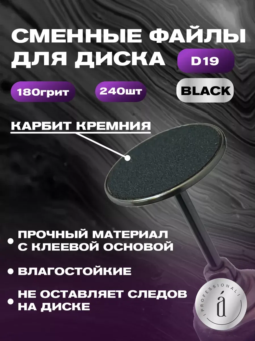 Файлы для Педикюра 19 мм 180 грит 240 шт