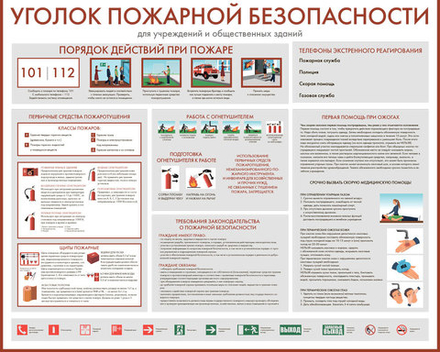 Стенд "Уголок пожарной безопасности"