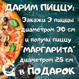 Ещё одна знакомая Акция! 3+1🍕