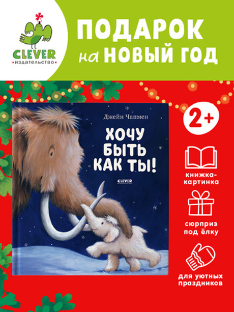 Хочу быть как ты!