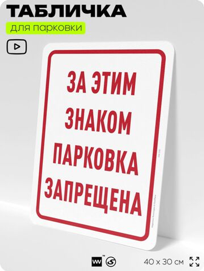 Табличка для парковки "За этим знаком парковка запрещена", для дома, офиса, организаций, 40х30 см, Silver Plane x Айдентика Технолоджи