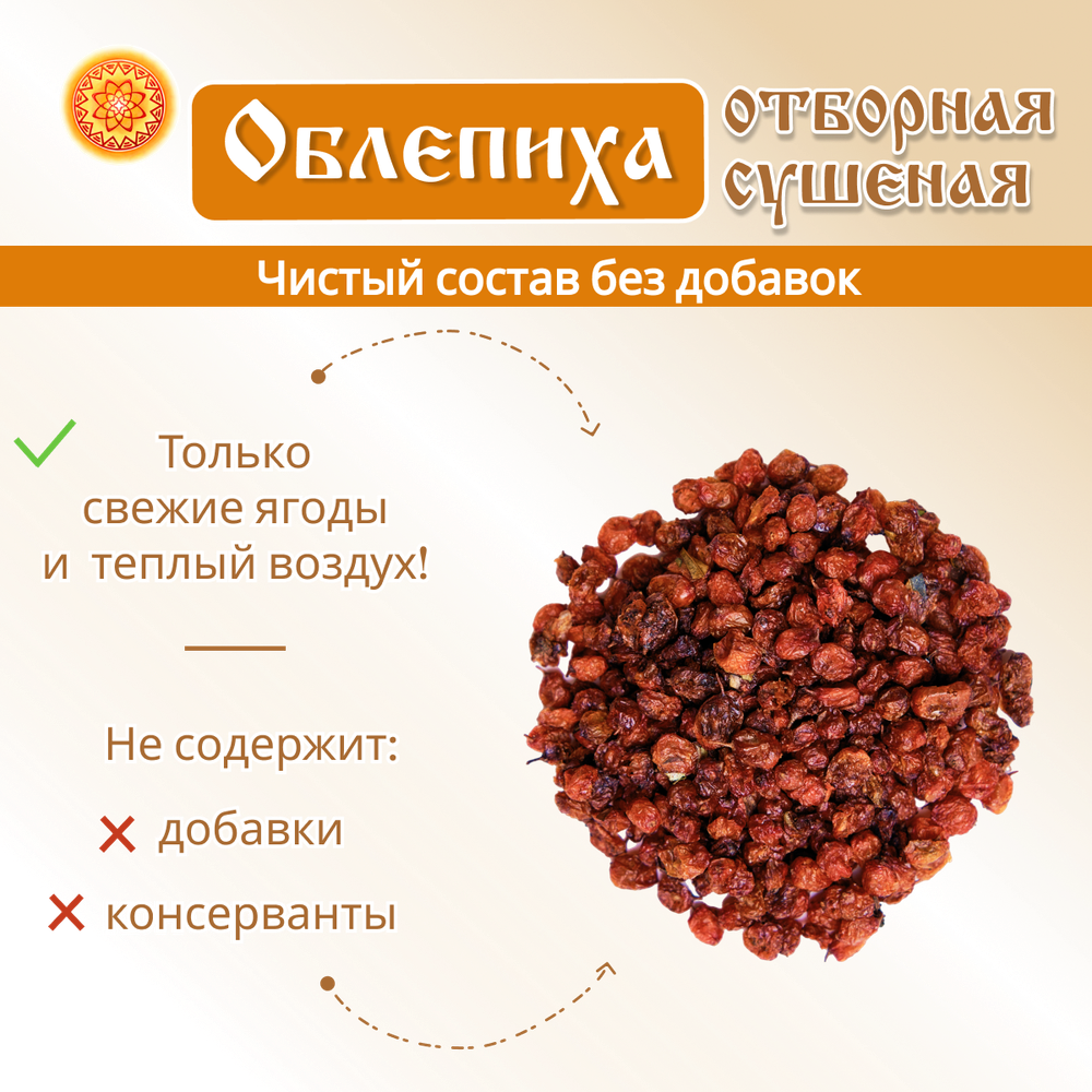 Облепиха Алтайская "Отборная" 600г. Сушеные ягоды без сахара.
