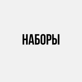Наборы
