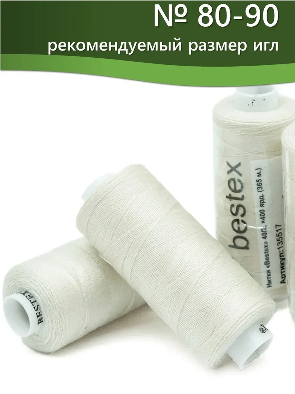 Нитки BESTEX для швейных машин и оверлока 40/2, упаковка 5 шт, цвет 153 светло-молочный