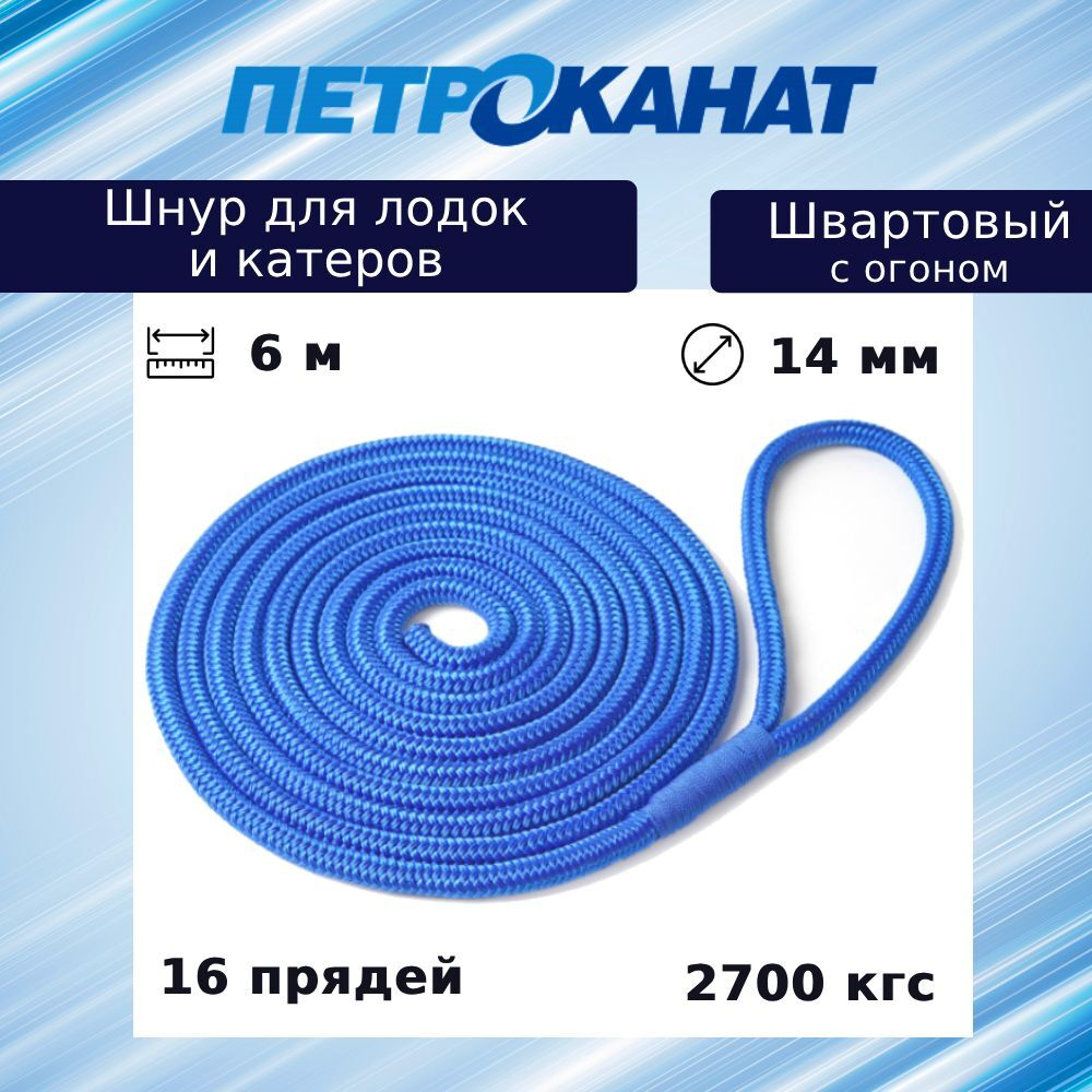 Швартовый трос 10,0 мм, 6 м, с огоном 30 см, синий