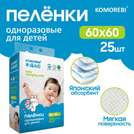 Комореби пеленки 60*60 25шт. гигиенич. детские