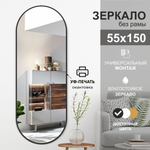 Зеркало Д-059 (150х55 см) с чёрной окантовкой (УФ-печать)
