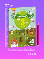 Всё, что важно знать ребёнку. 3 года. 365 весёлых игр и развивающих заданий на каждый день