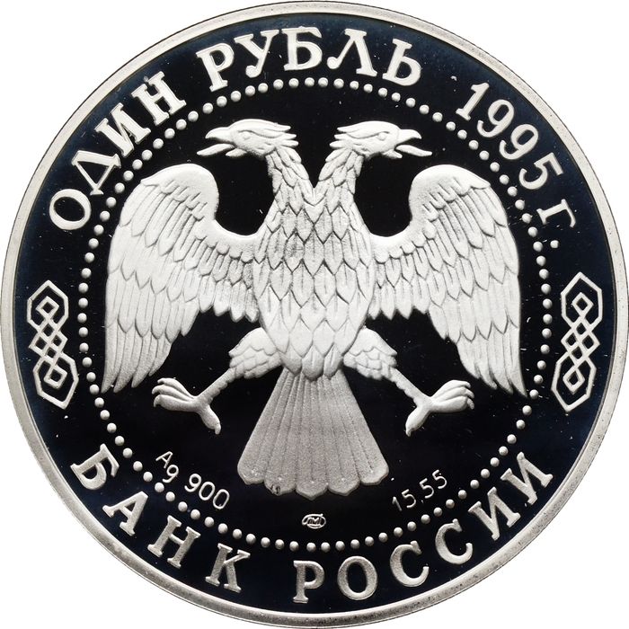 1 рубль 1995 ЛМД Proof «Красная книга - Дальневосточный аист»