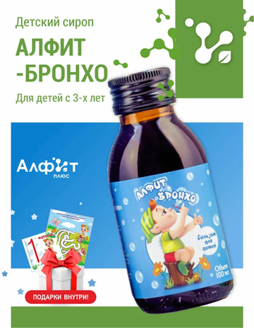 Алфит Плюс, АЛФИТБРОНХО сироп детский от кашля и простуды