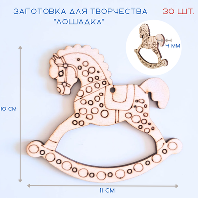 Елочные игрушки из дерева лошадка, набор из 30 шт.