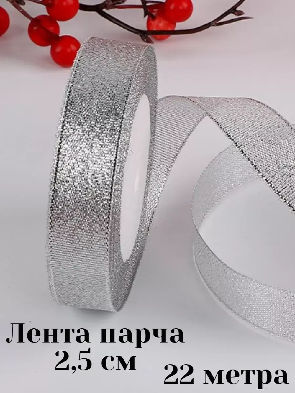 Лента парчовая 2,5 см