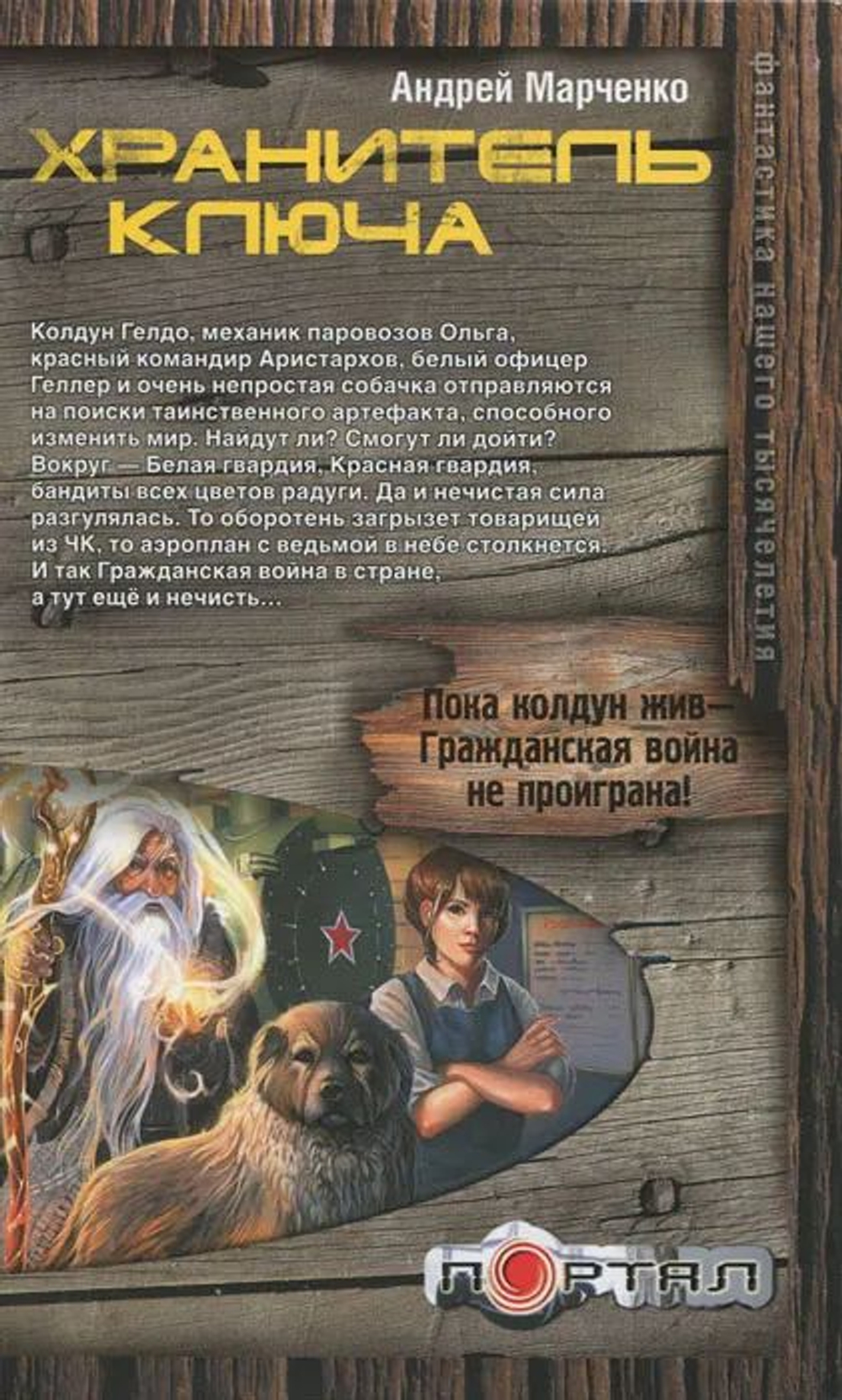 Хранитель ключа
