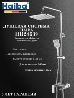 HB24639 Душевая система HAIBA