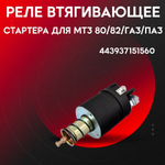 Реле втягивающее на стартер редукторный (Соленоид) (12В)