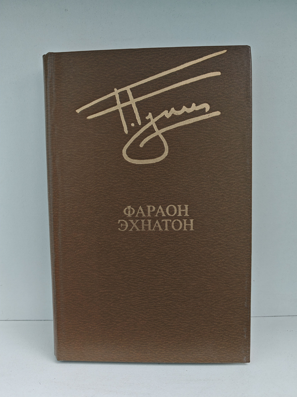 Фараон Эхнатон