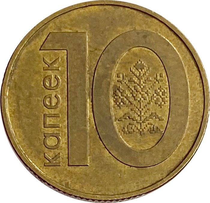 10 копеек 2009 Беларусь