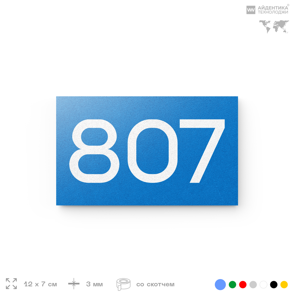 Номер на дверь 807, табличка на дверь для офиса, квартиры, кабинета, аудитории, склада, голубая 120х70 мм, Айдентика Технолоджи