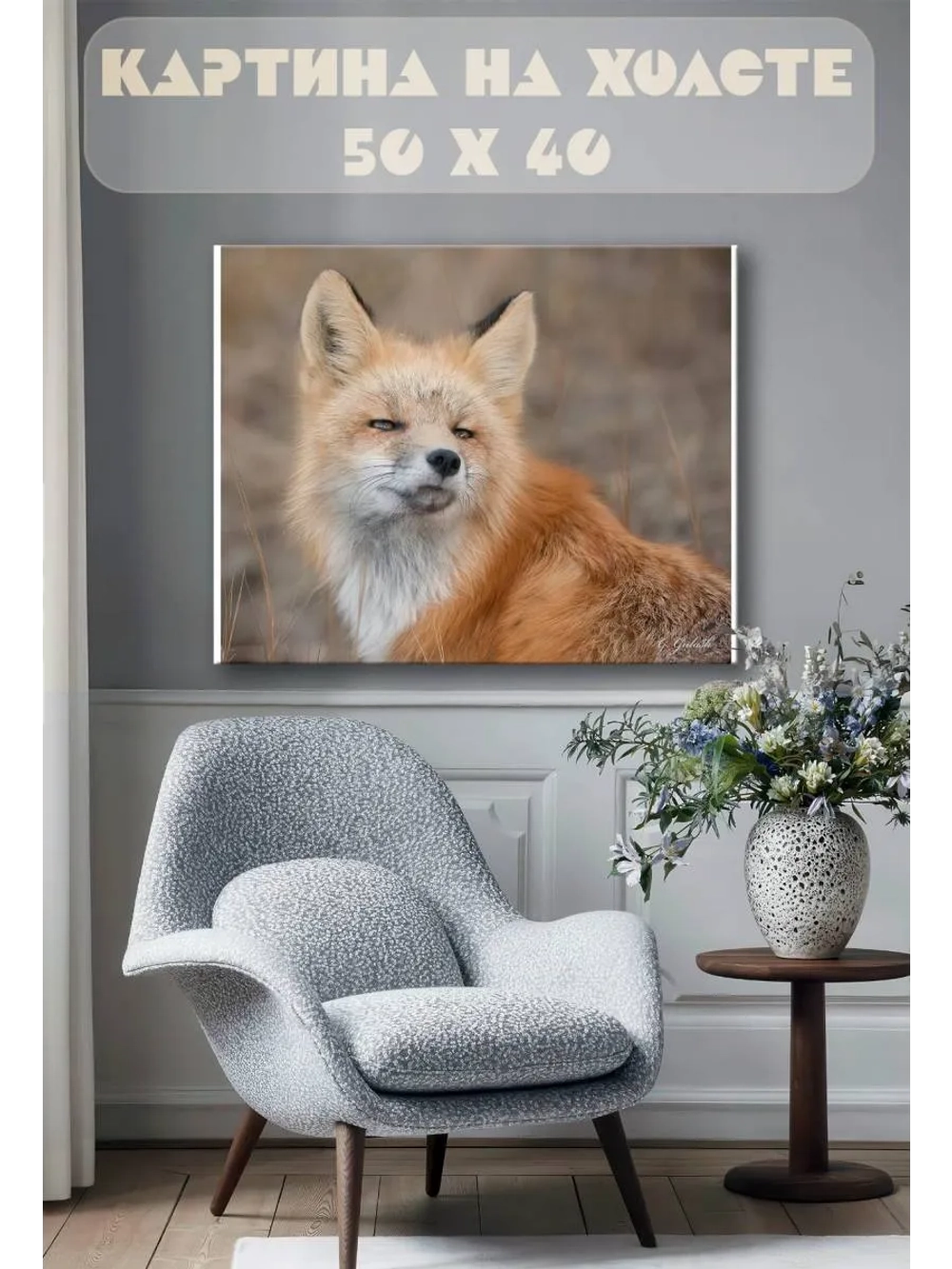 Картина на стену 40 X 50 Лиса
