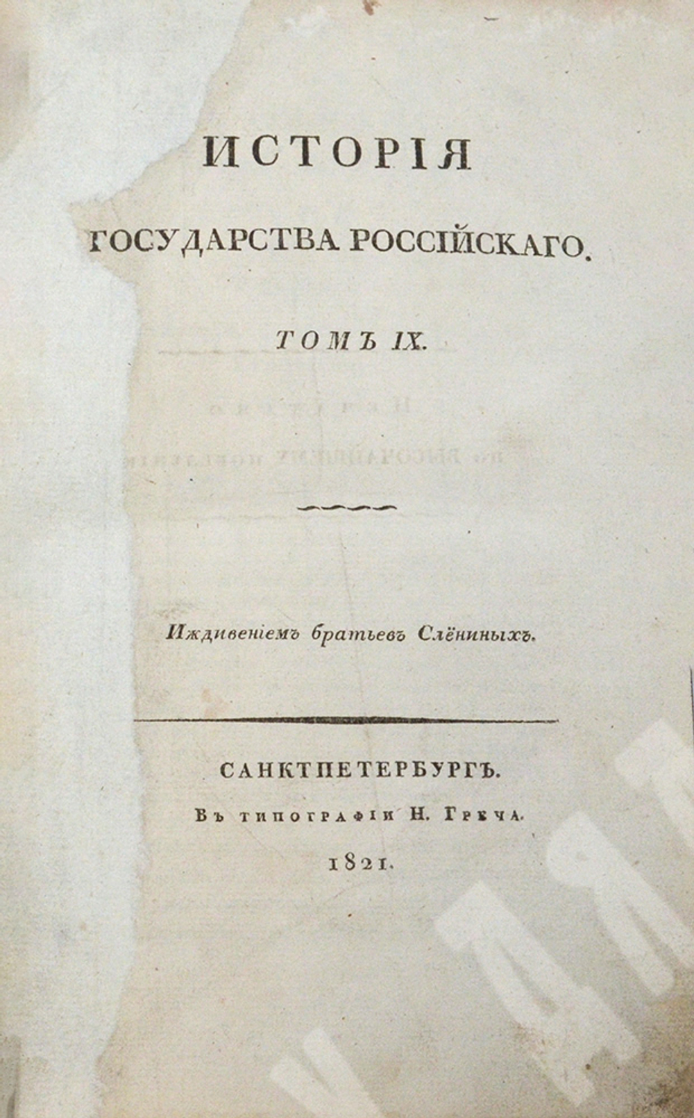 Карамзин Н. М. История Государства Российского. Издание второе, исправленное. — СПб., 1818–1829