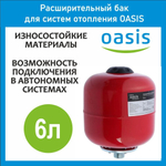 Расширительный бак для отопления RV 6 л OASIS