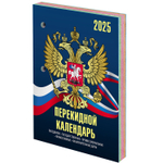 Календарь настольный перекидной на 2025 г. 160 л. блок офсет 4 КРАСКИ STAFF символика (10 штук в упаковке)