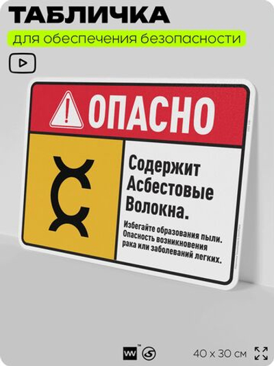 Табличка для обеспечения безопасности "Опасно содержит асбестовые волокна", для производства, предприятия, 40х30 см, Silver Plane x Айдентика Технолоджи