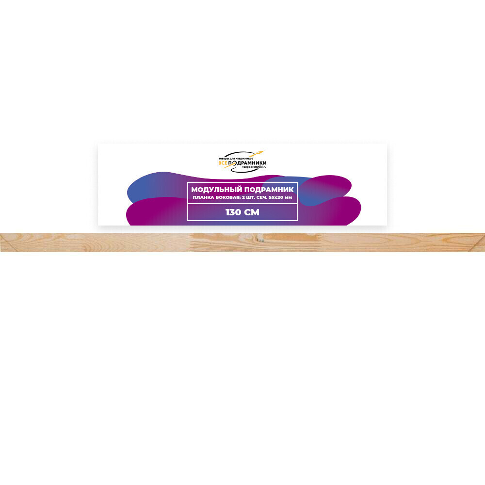 Модульный подрамник, планка боковая 130 см. 2 шт. (55х20мм.)