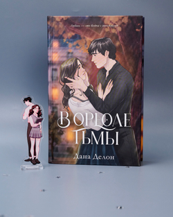 Фигурка Дана Делон "В ореоле тьмы"