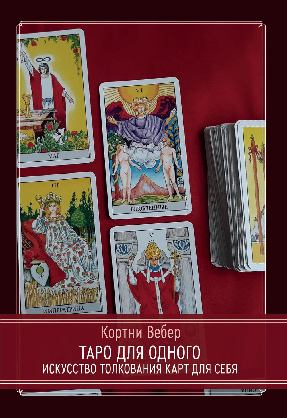Таро для одного. Искусство толкования карт для себя