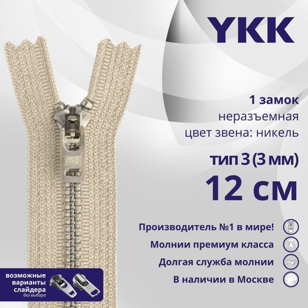 Молния металл YKK Т3 (3 мм) 1 зам., н/раз., 12 см, анти-никель, цв. 572, уп.10 шт