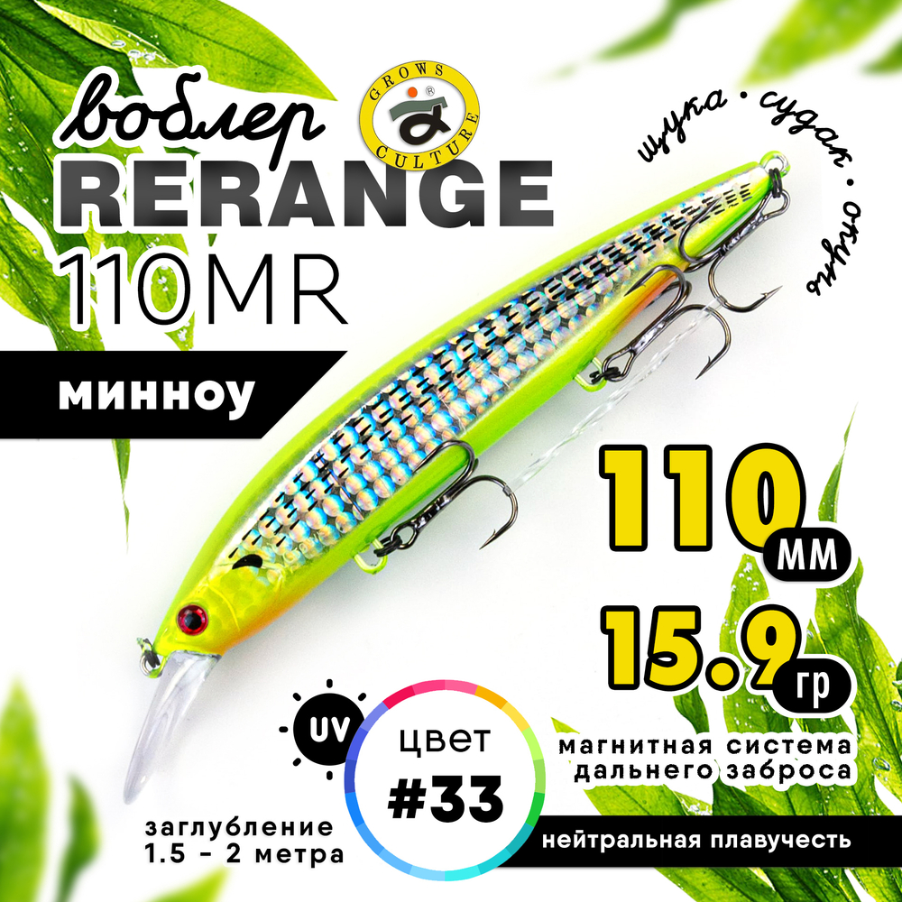 Воблер Grows Culture Rerange 110MR SP (110мм, 15.9гр)