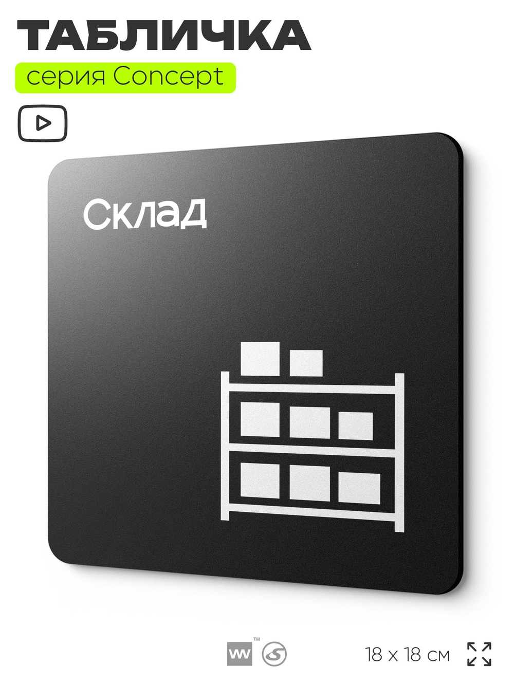 Табличка Склад, на дверь и стену, навигационная и информационная, серия CONCEPT, 18х18 см, Айдентика Технолоджи