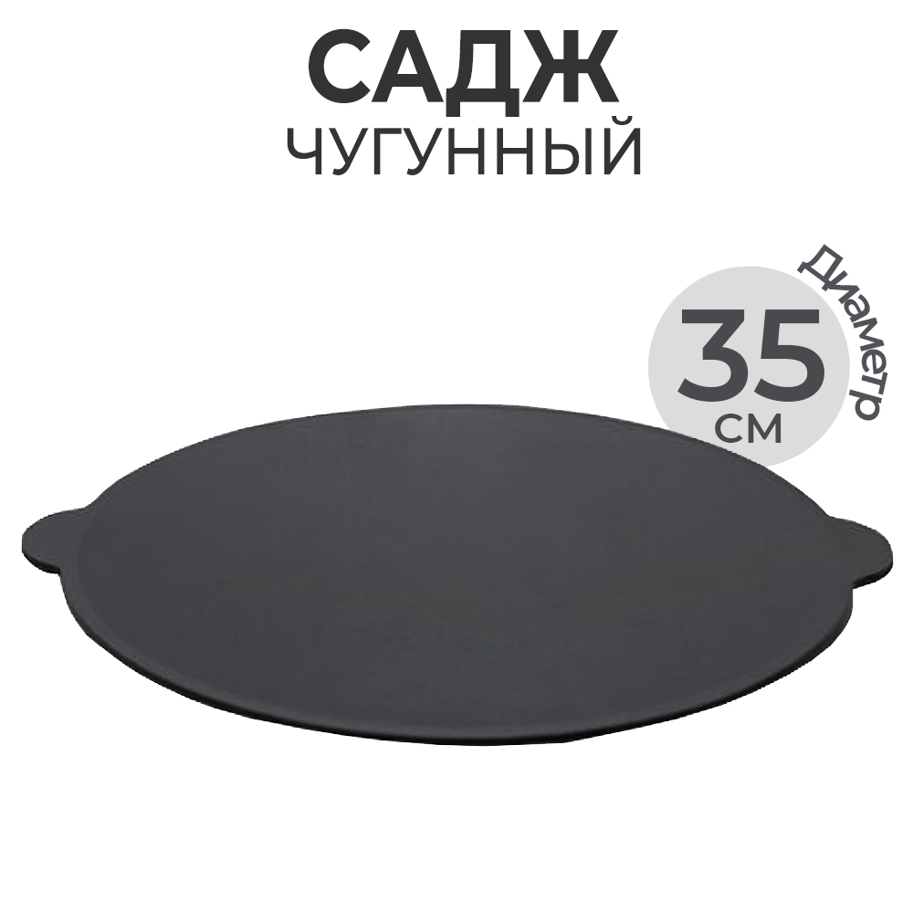 Садж 35см чугунный литой SA-CS350