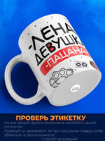 Кружка ТМ Ларец, Елена девушка пацана, 330мл, 1шт