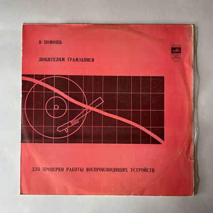 Винтажная виниловая пластинка LP В Помощь Любителям Грамзаписи (Для Проверки Работы Воспроизводящих Устройств) С Частотами (СССР 1980)
