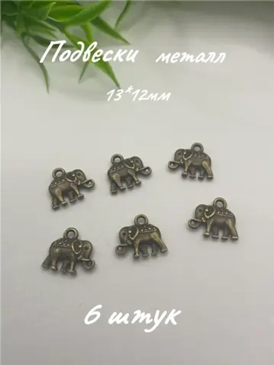 Подвеска металл, 6шт