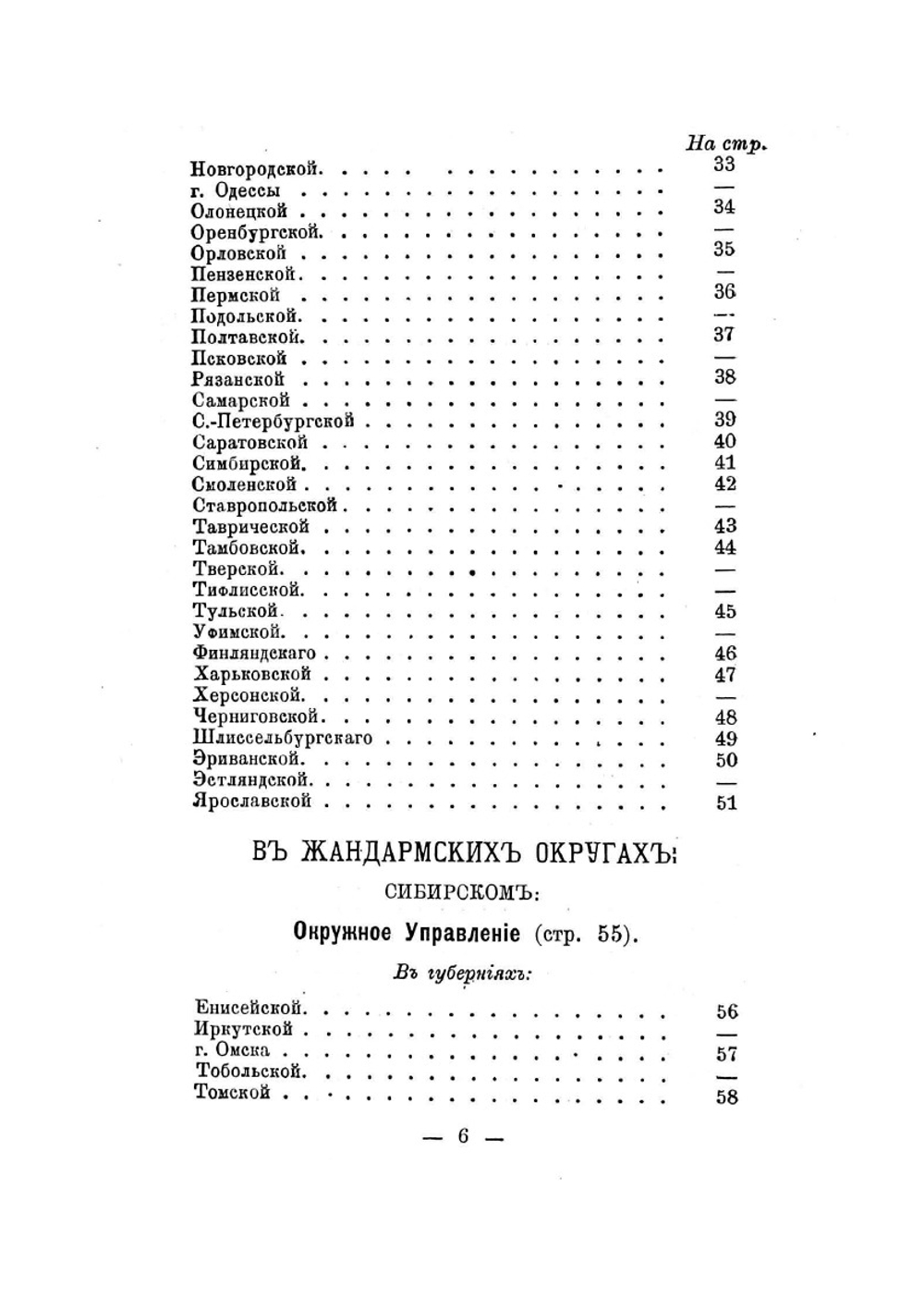 Общий состав управлений и чинов Отдельного корпуса жандармов | Нет автора