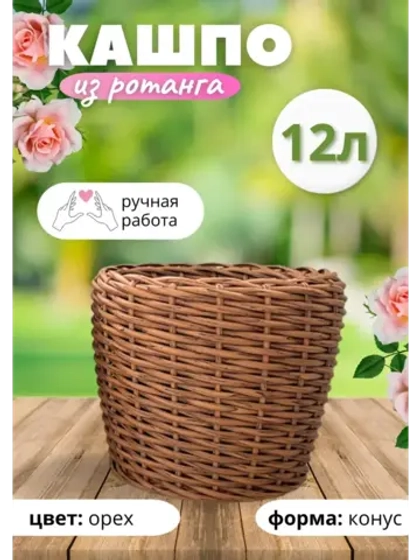 Плетеное Кашпо из ротанга конус 12л орех