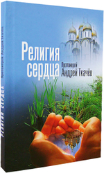 Религия сердца. Протоиерей Андрей Ткачёв